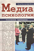 Автор - Винтерхофф-Шпурк Петер. Книга Медиапсихология. Основные принципы (мягк.) (Рус.) (Гуманитарный центр)