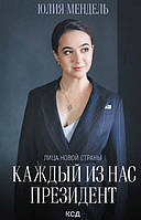 Автор - Мендель Ю.. Книга Каждый из нас - Президент (тверд.) (Рус.)