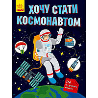 Пізнавальні та цікаві книги для дітей `Хочу статі космонавтом ` Енциклопедія для маленьких чомучок