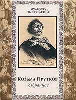 Книга Козьма Прутків. Вибране   (тверд.) (Рус.)