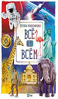 Дитячі книги Все про все `Усе про всім  ` Книга чомучка для дітей