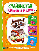 Навколишній світ малюка `Знайомство з навколишнім світом` дитячі книги для розвитку