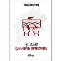 Автор - Денис Каплунов. Книга Як писати комерційну пропозицію (тверд.) (Укр.) (Фабула)