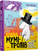 Полезные сказки для детей `Країна Мумі-тролів. Книга 1` Детские терапевтические сказки