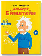 Книги біографії для дітей `Альберт Ейнштейн ` Пізнавальні книги