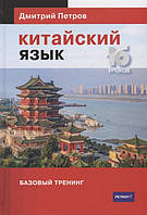 Автор - Петров Д.. Книга Китайский язык. 16 уроков. Базовый тренинг (тверд.) (Рус.)