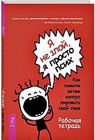 Автор - Шапиро Л., Пелта-Хеллер З., Гринвальд А.. Книга Я не злой я просто псих. Как помочь детям