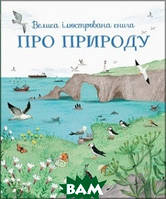 Дитяча енциклопедія про природу та тварин `Велика ілюстрована книга про природу` Дитячі книги для розвитку