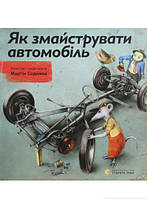 Детские книги Все обо всем `Як змайструвати автомобіль. Содомка Мартін` Книга почемучка для детей