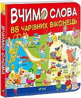 Развитие способностей детей книги `Вчимо слова. 88 чарівних віконець` Учусь читать