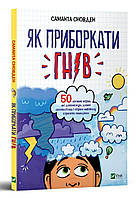 Автор - Саманта Сновден. Книга Як приборкати гнів (мягк.) (Укр.) (Віват)