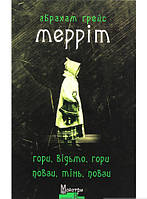 Книга Гори, відьмо, ! Повзи, тінь, ! | Триллер психологический