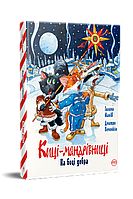 Автор - Манів Г.. Книга Киці мандрівниці. На боці добра. Спецвипуск (тверд.) (Укр.) (Рiдна мова)