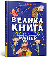 Автор - Наталі Депортер. Велика книга гарних манер (тверд.) (Укр.) (Артбукс-Виммельбухи)