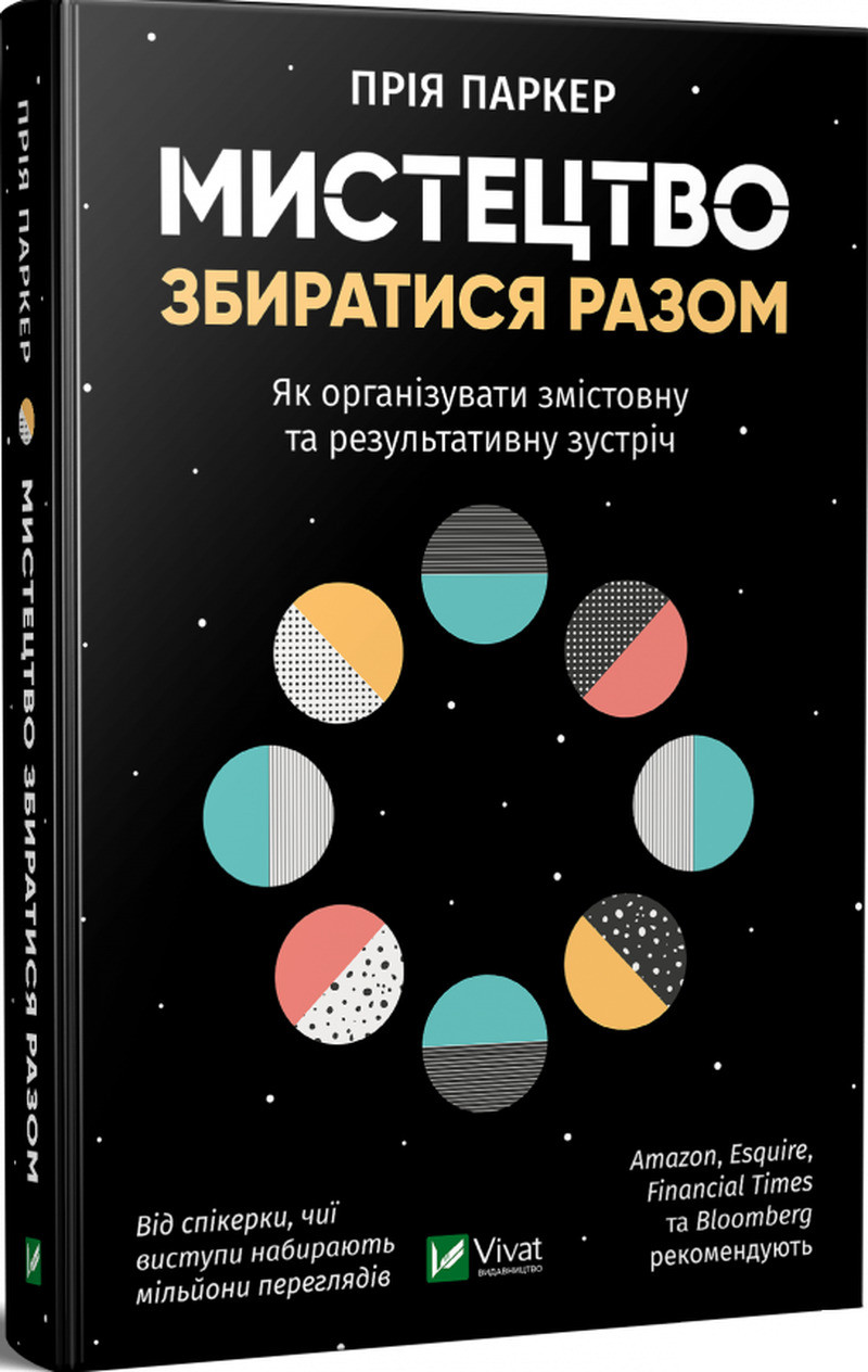 Автор - Прия Паркер. Книга Мистецтво збиратися разом. Як організувати змістовну та результативну зустріч