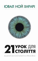 Автор - Ювал Ной Харарі. Книга 21 урок для 21 століття (тверд.) (Укр.) (Букшеф Видавництво ТОВ)