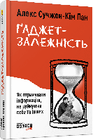 Автор - Алекс Сучжон-Кім Панг. Книга Ґаджет-залежність (тверд.) (Укр.) (Фабула)