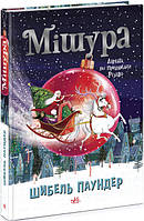 Автор - Шибель Паундер. Книга Мішура. Дівчата, які придумали Різдво.  (тверд.) (Укр.) (Ранок ООО)