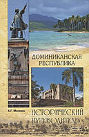 Автор - Москвин А.. Книга Домініканська Республіка   (м`як.) (Рус.)