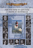 Автор - Каланов Н. (сост.). Книга Афоризми й цитати про море й моряків   (тверд.) (Рус.)