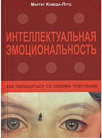 Автор - Маргит Комеда-Лутц. Книга Інтелектуальна емоційність. Як звертатися зі своїми почуттями   (м`як.)