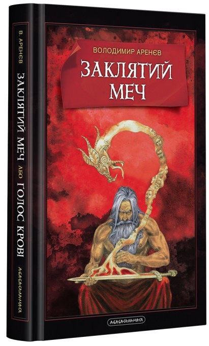 Автор - Володимир Арєнєв. Книга Заклятий меч, або Голос крові (тверд.) (Рус.) (А-БА-БА-ГА-ЛА-МА-ГА)