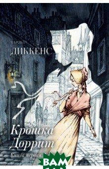 Купить Книги для подростков о любви `Крошка Доррит. Книга первая ...