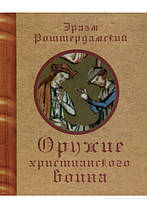 Автор - Еразм Ротердамський. Книга Зброя християнського воїна (тверд.) (Рус.) (Литера Нова)