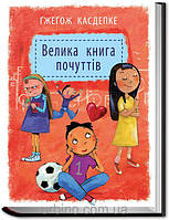 Книги про дорослішання дітям підліткам `Велика книга почуттів` Дитячі енциклопедії книги для розвитку