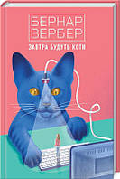 Книга Завтра будуть коти - Бернар Вербер | Фэнтези завораживающее, загадочное Роман захватывающий