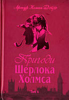 Книга Пригоди Шерлока Холмса. Том 4. Долина жаху. | Детектив интригующий, классический Роман замечательный