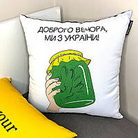 Подушка габардинова з принтом Доброго вечора, ми з України! 40x40 (4P_22U002)