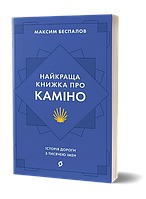 Автор - Максим Беспалов. Книга Найкраща книжка про Каміно. Історія дороги з тисячею імен. (мягк.) (Укр.)