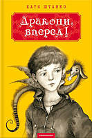 Детские украинские сказки `Дракони, вперед! ` Книги для самых маленьких