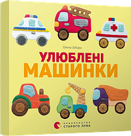 Автор - Забара Олена. Книга Улюблені машинки (тверд.) (Видавництво Старого Лева)