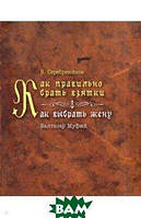 Книга Як правильно хабарничати. Як вибрати дружину   (тверд.) (Рус.) (Гуманитарный центр)