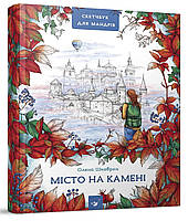 Автор - Елена Шкаврон  . Книга Місто на камені (тверд.) (Укр.) (Час майстрів)