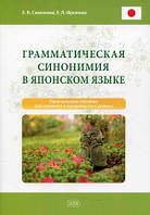 Автор - Фролова Е.Л., Симонова Е.В.. Книга Грамматическая синонимия в японском языке. Практическое пособие для