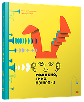 Дитячі книги Все про все `Книга Голосно, тихо, пошепки ` Книга чомучка для дітей