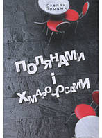 Книги для подростков о любви `Полянами та хмарочосами` Художественные книги для детей