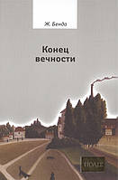 Автор - Бенда Жюльен. Книга Кінець вічності   (тверд.) (Рус.)