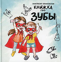 Дитячі книги Все про все `Книжка про зуби  ` Книга чомучка для дітей