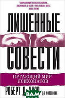 Автор - Роберт Хаэр. Книга Лишенные совести. Пугающий мир психопатов (мягк.) (Рус.) (ДИАЛЕКТИКА)