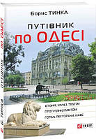 Автор - Тинка Б.. Книга Путівник по Одесі (Укр.) (Фоліо)