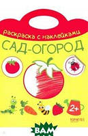 Развивающие детские раскраски `Сад-огород` Книги для самых маленьких