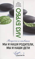 Автор - Бурбо Лиз. Книга Мы и наши родители, мы и наши дети (мягк.) (Рус.) (СОФИЯ)