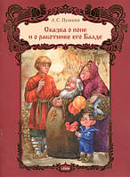 Любимые волшебные сказки малыша `Сказка о попе о работнике его Балде` Детская книга на подарок