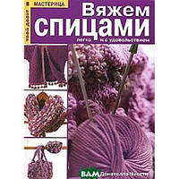 Книга Вяжем спицами легко и с удовольствием. (тверд.) (Рус.)