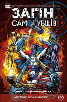 Книга аниме,комикс Загін Самогубців. 2 : Сходження Василіска - Гласс А. |