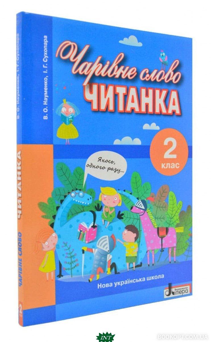 НУШ 2 Клас. ЧИТАНКА ЧАРІВНЕ СЛОВО (9789661789783) — Купить Недорого на ...